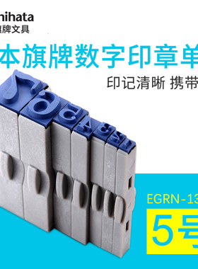 Shachihata日本旗牌数字小印章0-9可调活字印章13pt手账印章5号单字章生产日期价格标签可任意组合EGRN-13MB
