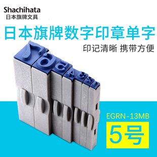 Shachihata日本旗牌数字小印章0-9可调活字印章13pt手账印章5号单字章生产日期价格标签可任意组合EGRN-13MB