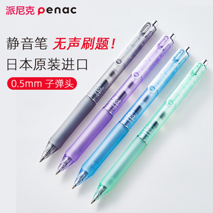 日本penac派尼克静音系列黑笔套装 进口文具用品 刷题笔考试学生0.5MM按动笔高颜值速干防水大容量签字笔原装