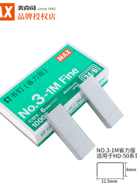 日本品牌MAX美克司 24/6统一钉省力版订书钉钉子NO.3-1M通用型订书针 订书机用定书钉 1000枚/盒 中国产