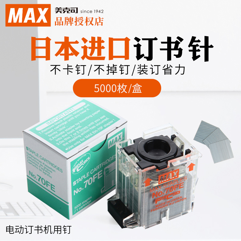 日本进口MAX美克司电动订书机