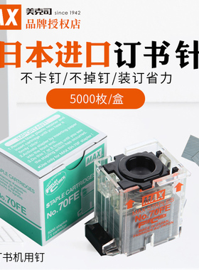 日本原装进口 MAX美克司 电动订书机EH-70F专用钉5000枚/盒NO.70FE钉子 EH-20F配套订书钉订书针2000枚/盒