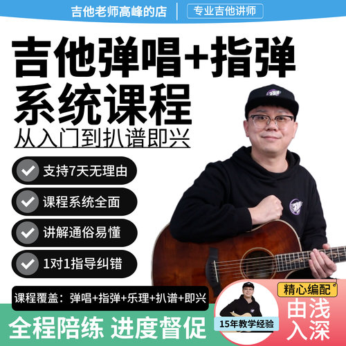 吉他初学者系统课从入门到扒谱