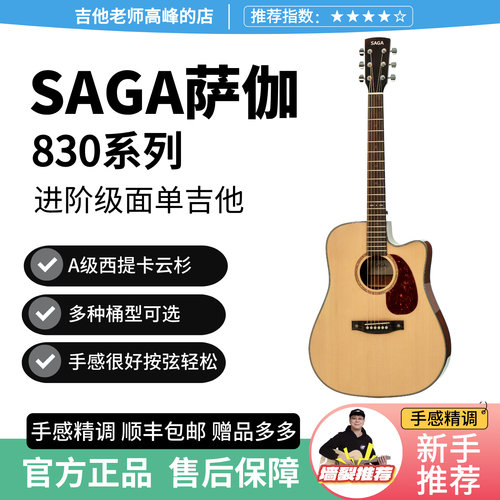 SAGA萨伽830新手入门民谣吉他