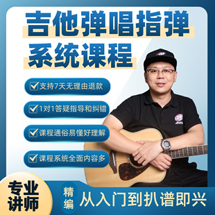 吉他弹唱指弹系统课程 零基础和有基础都适用 从入门到扒谱即兴
