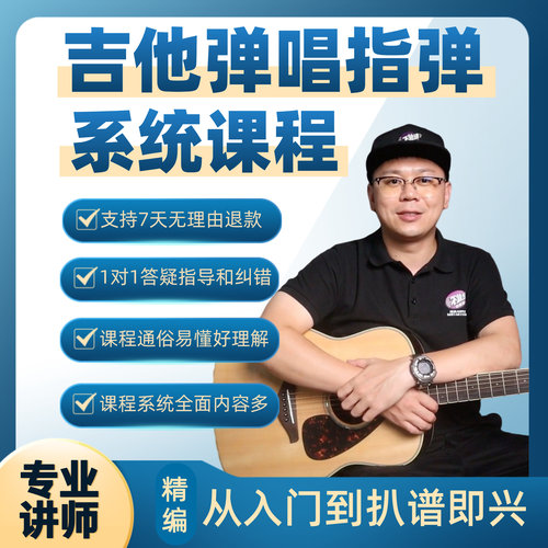 吉他弹唱指弹系统课从入门到扒谱