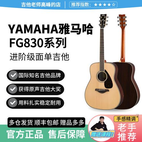 雅马哈FG830进阶面单民谣吉他