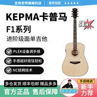 【新手力荐】正品卡普马Kepma F1云杉单板进阶民谣吉他40寸/41寸