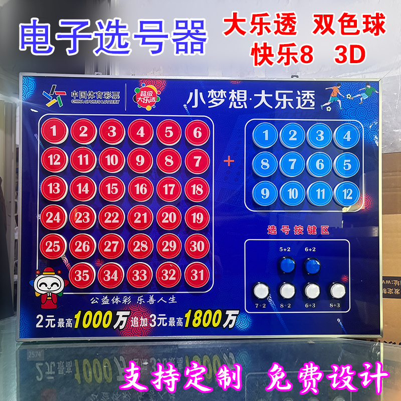 中国体育彩票福利大乐透双色球电子模拟选号机器彩票店用品大全