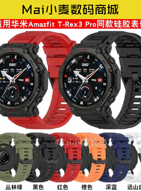 适用华米Amazfit TRex3Pro硅胶表带TRex3pro智能手表运动替换腕带