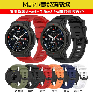 适用华米Amazfit TRex3Pro硅胶表带TRex3pro智能手表运动替换腕带