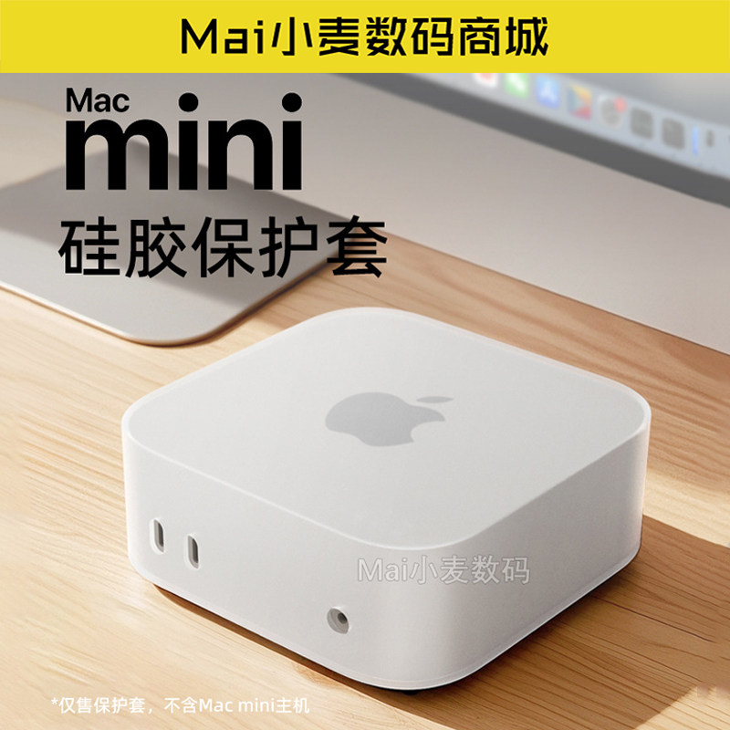 MacMiniM4电脑主机硅胶保护套
