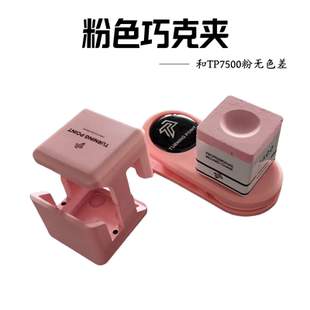 TP7500正品巧克粉TP7500同款粉色巧克夹买TP750巧克送TP750巧克夹