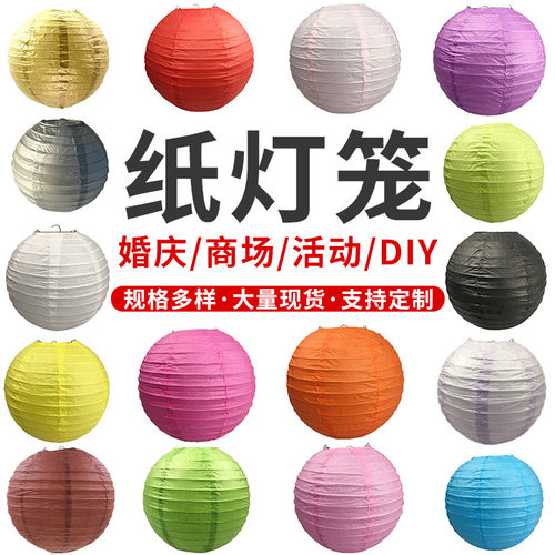 纸灯笼春节婚礼商场布置diy圆形纯色灯笼圣诞装饰品中秋灯笼