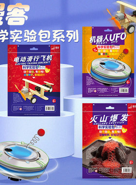 漫客科学小实验套装小学生玩具玩转steam幼儿园儿童益智材料包ufo