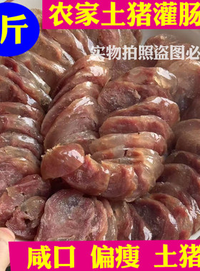 土猪肉咸味腊肠风干安徽土特产