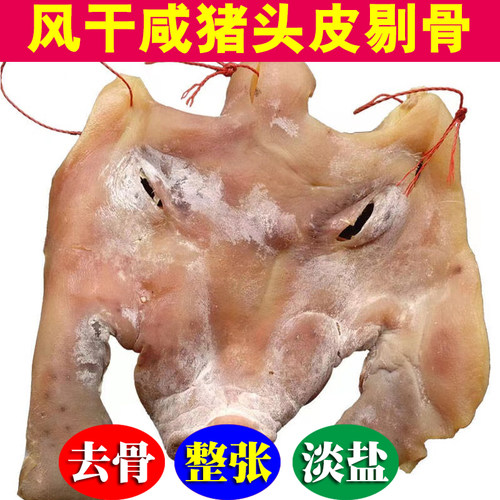 安徽风干咸猪头肉猪头皮腊猪头肉