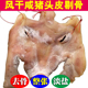 风干腊猪头肉整个去骨安徽六安农家腌制咸猪头皮猪耳朵非烟熏猪脸