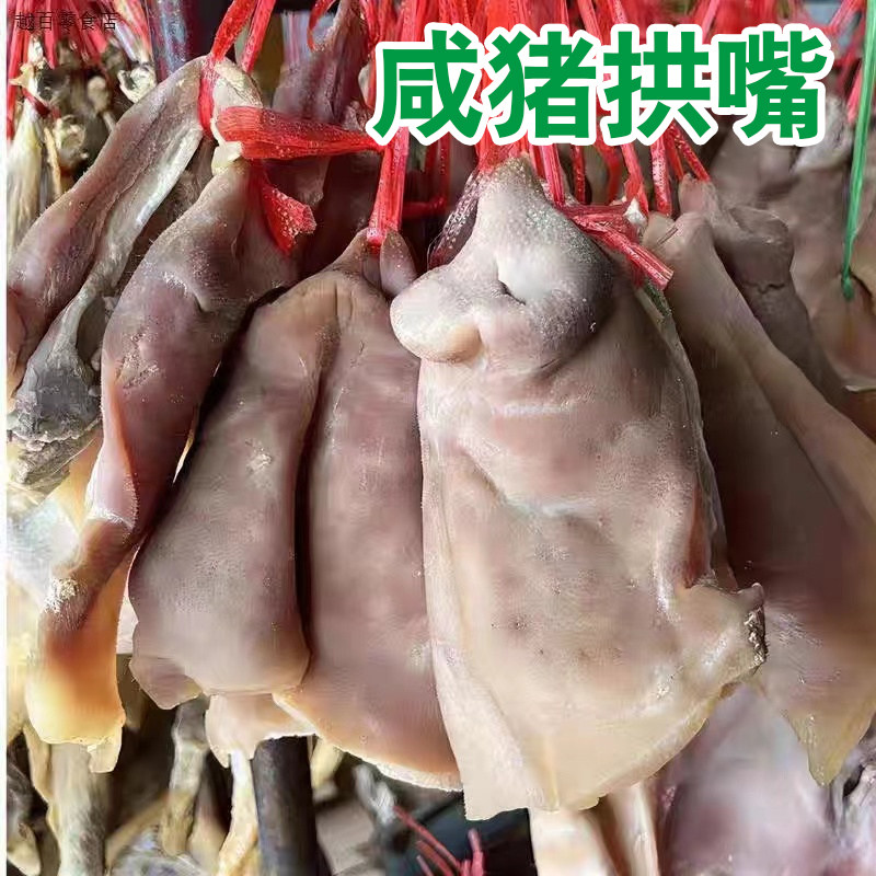 风干咸猪拱嘴猪头皮农家手工腌制腊猪脸猪鼻子六安咸货腊货土特产