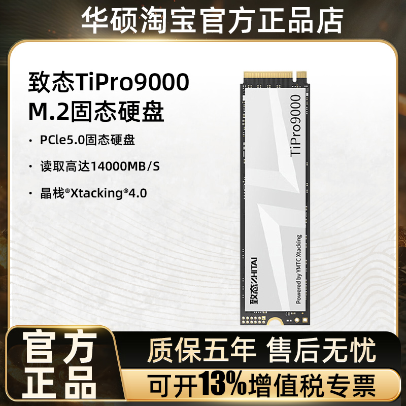 致态TiPro9000pcie5.0台式电脑笔记本固态硬盘SSD1/2T长江存储m.2