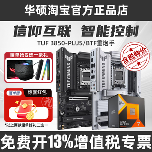 华硕ROG B850-A/PLUS/BTF吹雪重炮手白背插主板CPU套装仅支持AM5