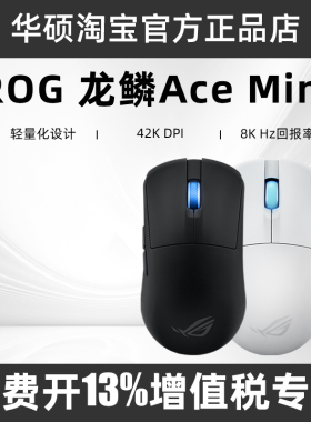 ROG龙鳞Ace mini无线三模8k加速回报率鼠标电竞游戏专用鼠标华硕