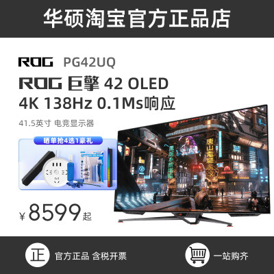 ROGPG42UQ4K138Hz大屏显示器