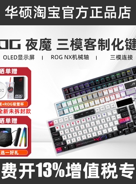 ROG玩家国度夜魔X客制化三模机械键盘 夜魔98电竞游戏FPS磁轴键盘