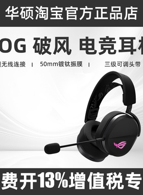 ROG破风三模无线蓝牙头戴式电竞游戏专用耳机麦克风轻量设计华硕
