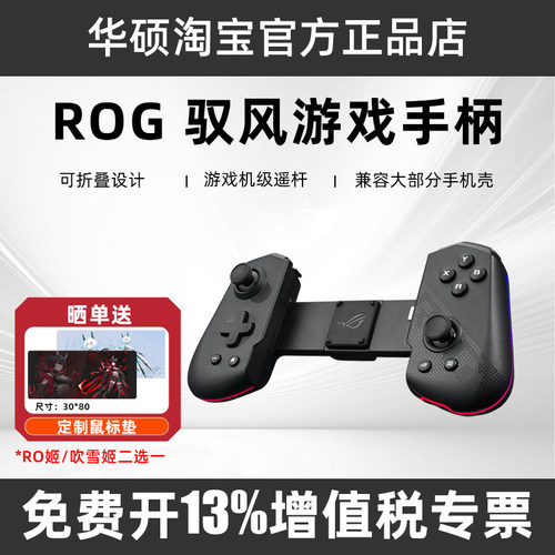 ROG驭风安卓专用手柄