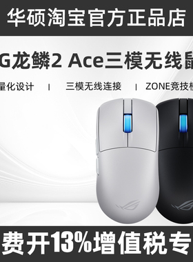 ROG龙鳞2 Ace三模无线轻量化鼠标 8k回报率42000dpi电竞专用鼠标