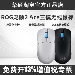 ROG龙鳞2 8k回报率42000dpi电竞专用鼠标 Ace三模无线轻量化鼠标