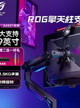 ROG AAS01 Ergo  擎天电脑显示器悬臂桌面屏幕机械臂vesa悬臂支架