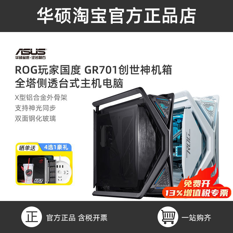 ROG创世神GR701华硕全塔电竞机箱
