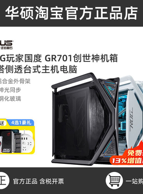 ROG玩家国度GR701创世神 华硕BTF背插背置版全塔电竞侧透机箱