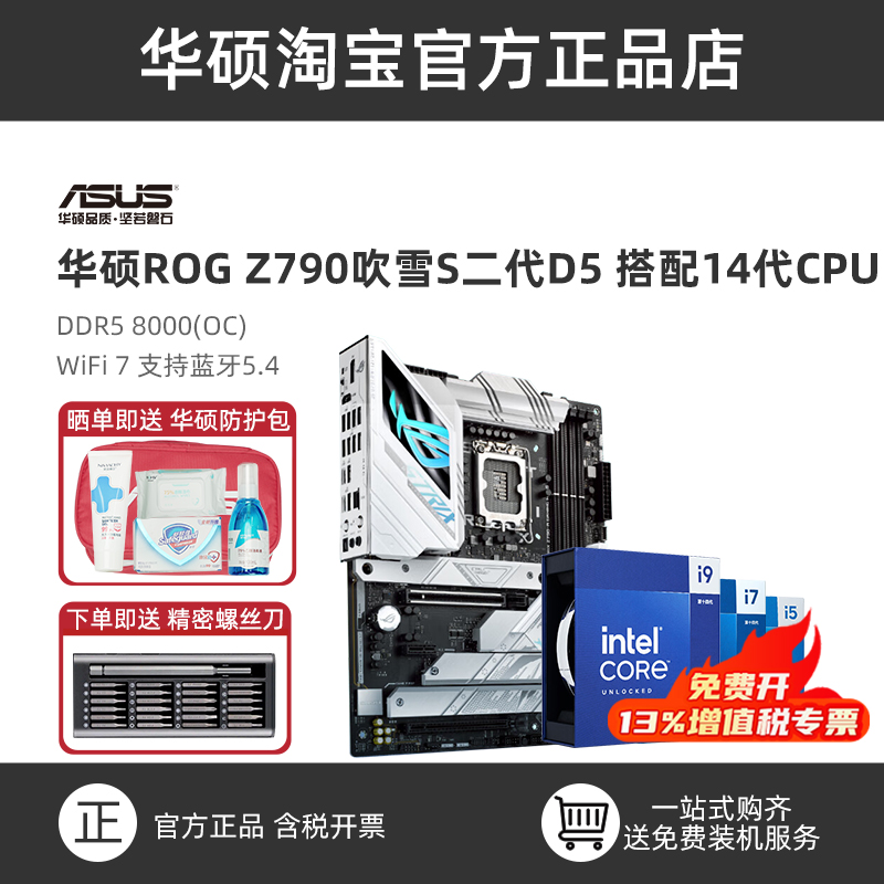华硕Z790-AWIFIS主板套装