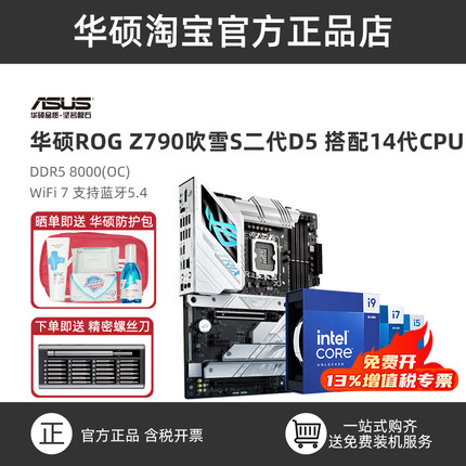 华硕吹雪ROG Z790-A WIFI S搭14600KF/14700KF/14900K主板cpu套装