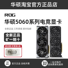 华硕ROG RTX5060 5060Ti大师天选雪豹巨齿鲨猛禽AI电竞游戏显卡