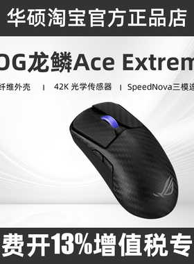 ROG玩家国度龙鳞Ace Extreme碳纤维三模无线人体工学电竞游戏鼠标