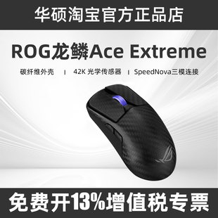 Extreme碳纤维三模无线人体工学电竞游戏鼠标 ROG玩家国度龙鳞Ace