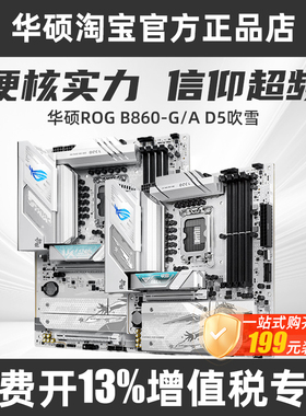 ROG华硕B860小吹雪重炮手D5主板支持245K/265K DIY台式游戏电竞