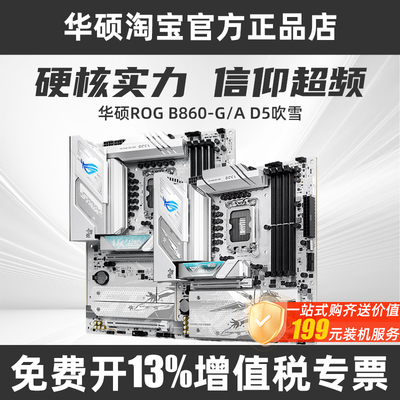 ROG华硕B860小吹雪重炮手D5主板支持245K/265K DIY台式游戏电竞