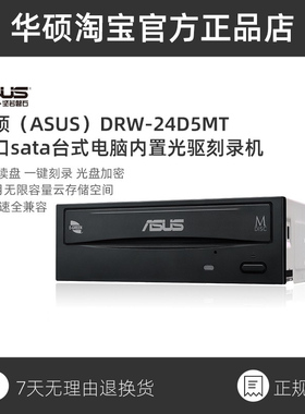 华硕DRW-24D5MT串口sata台式电脑内置光驱光盘刻录机DVD/CD驱动器