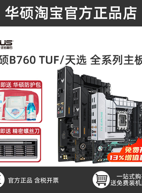 全新华硕TUF B760M重炮手/天选电竞主板台式电脑MATX/ATX支持14代
