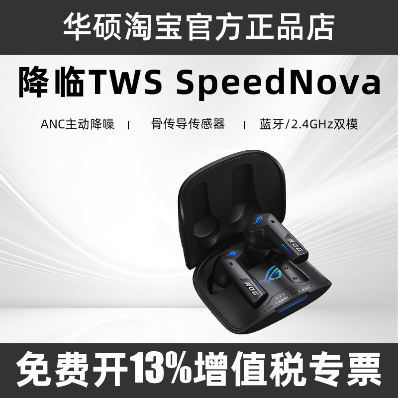 ROG����TWS SpeedNova ����������Ϸ���� ���ʽ��������TWS ���� ��9���ؼۿ����TWS SpeedNova?��ҹ�� 660.64Ԫ