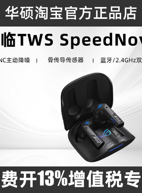 ROG降临TWS SpeedNova 无线蓝牙游戏耳机 入耳式主动降噪TWS 二代