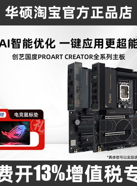 华硕PROARTZ890/X870设计师主板
