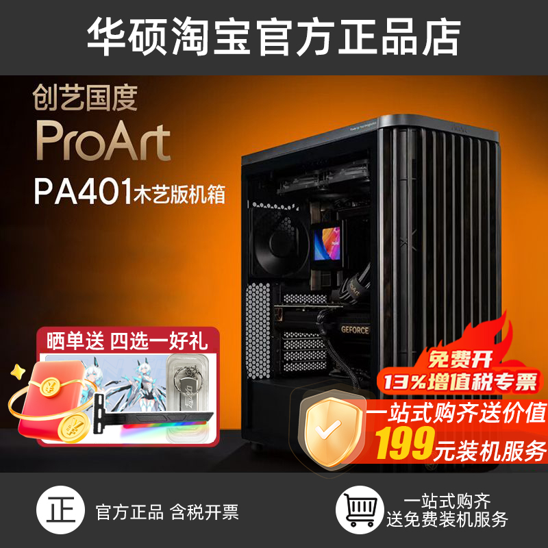 华硕ProArt PA401木艺版 创意国度前进气格栅电源按键锁ATX机箱