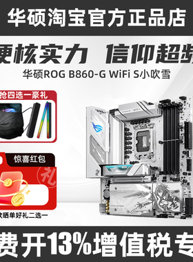 华硕ROG B860-G/B760-G D5小吹雪MATX主板搭配英特尔盒装CPU套装