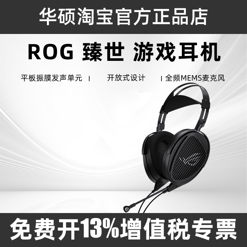 ROG臻世 HIFIMAN合作 头戴式耳机平板振膜发声单元旗舰音质耳机